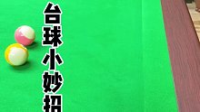 台球技巧