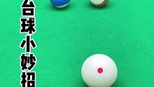 台球技巧