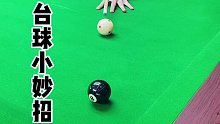 台球技巧
