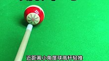 台球技巧