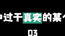 方舟生存进化中过于真实的某个经历
