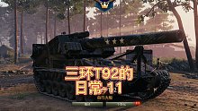 三环T92的日常-11