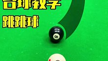 台球技巧从青铜到王者的过程