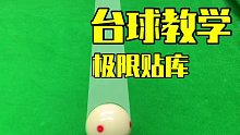 台球技巧从青铜到王者的过程