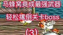 街机游戏：不起眼的马蜂窝却能秒杀终极boss！盘点街机游戏里的白送关卡（3）#街机游戏#休闲游戏#童