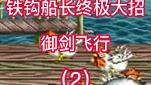 街机游戏：铁钩船长终极大招竟是御剑飞行？盘点街机游戏里的白送关卡（2）#街机游戏#休闲游戏#童年游戏