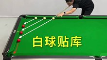 白球贴库技巧，你会吗？