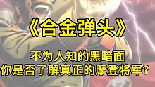 合金弹头系列不为人知的黑暗面，曾经数次拯救全人类的摩登将军其实是最大的正派（1）#FC游戏#街机游戏