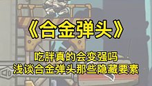 街机合金弹头：吃胖真的会变强吗？浅谈合金弹头那些隐藏要素（3）#FC游戏#街机游戏#休闲游戏#童年游