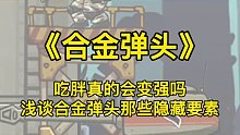 街机合金弹头：吃胖真的会变强吗？浅谈合金弹头那些隐藏要素（1）#FC游戏#街机游戏#休闲游戏#童年游