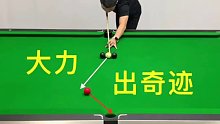 台球大力出奇迹的招数
