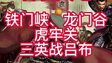 街机吞食天地：铁门峡、龙门谷、虎牢关，三英战吕布#FC游戏#街机游戏#休闲游戏#童年游戏#怀旧游戏#