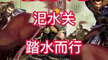 街机吞食天地：汜水关，骑马就能踏水而行？#FC游戏#街机游戏#休闲游戏#童年游戏#怀旧游戏#游戏解说