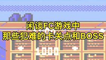 真正的高手往往都是丝血反杀#FC游戏#街机游戏#休闲游戏 #童年游戏#怀旧游戏#游戏解说#8090后