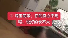 某宝商家，你的良心不疼吗，说好的长不大。