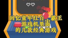 #游戏 盘点童年最经典的几款游戏，你最爱哪一款？#怀旧游戏 #怀旧游戏经典游戏 #经典游戏 #游戏