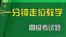 一分钟学走位