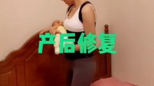 经常抱孩子喂奶造成含胸驼背，产后全身修复练起来，带宝宝一起练习才是最幸福的#产后恢复 #辣妈辣妈 #