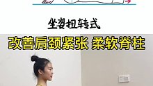 坐姿扭转式通过扭转骨盆.矫正身体歪斜，促进代谢，消除肩脖颈的紧张、使脊柱更加柔软，预防背痛和腰部风温