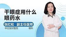 干眼症用什么眼药水？安瞧眼用凝胶推荐