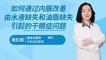 如何改善由水液和油脂缺失引起的干眼？安瞧干眼专用叶黄素优胜！