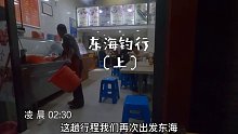再次征战东海，行程前半段底栖鱼直接钓爆箱！ (1)