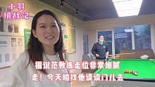 小羽学球记第四集