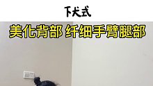 下犬式可以锻炼手臂和腿部韧带，强化背部力量、伸展手掌、胸部、背部、腘绳肌、小腿和双脚，改善消化系统功