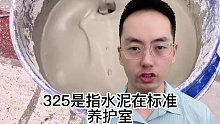 325和425水泥的区别 (2)