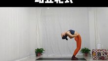 站立轮式练习走起#倒立后弯