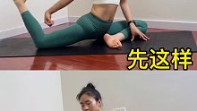 #创作灵感 一个动作，打开胸腔变美，记得分步骤练习，循序渐进，贵在坚持#居家锻炼 #瑜伽 #瑜伽教学