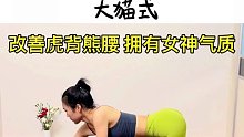 纠正体态之万能体式，改个含胸驼背，塑造女神气质#好身材练起来 #瑜伽 @抖音小助手