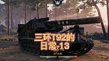 三环T92的日常-13