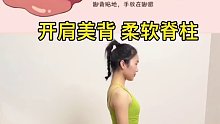 开肩美背，柔软脊柱，释放情绪#潮流运动笔记 #骆驼式