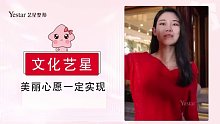 yestar艺星：文化艺星，美丽心愿，一定会实现！