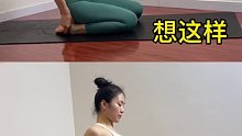 骆驼式开肩美背，柔软脊柱，每个阶段选择不同的练习方式#好身材练起来 #居家锻炼 #瑜伽 #好身材练起