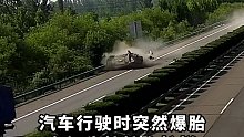 轿车高速爆胎翻滚，安全带保安全