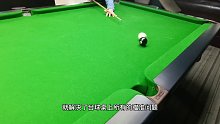 第15集打台球如何瞄准？ (9)