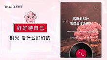 yestar艺星：文化艺星，时光没什么好怕的，好好待自己！