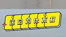 这口没打被钓友骂惨了，我说这是蹭线，他说鱼都吃钩拉着漂跑，你看这是蹭线还是吃钩了