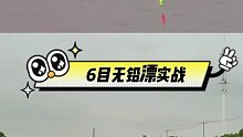 吃铅1.2克的6目无铅漂，夏天钓10几斤的青鱼，用12号子线出口都是大黑漂