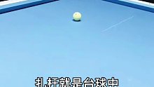 学会拐弯，做台球室最靓的仔 (2)