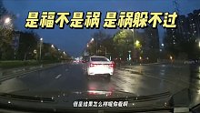 是福不是祸是祸躲不过，小伙提前预判驾驶，没想到结果还是追尾了第一集