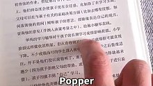 popper不识字，还是识破了我的诡计