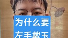 为什么要左手戴玉右手戴银