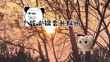 “在去干饭的路上风都是甜的～”