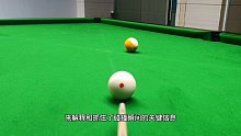 第46集｜打台球你们是如何瞄准的？ (1)