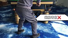 第49集｜站姿不对，出杆就废，什么是打台球正确站姿？ (1)