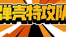 弹壳特攻队今天9月8日上线啦！假期不愁没游戏玩了！