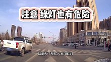 注意！绿灯也有危险，通过红绿灯路口时一定要提前减速第一集